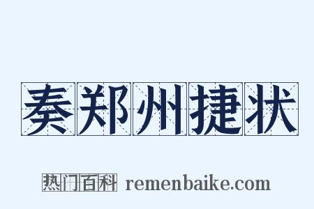 奏郑州捷状是什么意思的图片